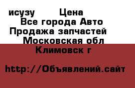 исузу4HK1 › Цена ­ 30 000 - Все города Авто » Продажа запчастей   . Московская обл.,Климовск г.